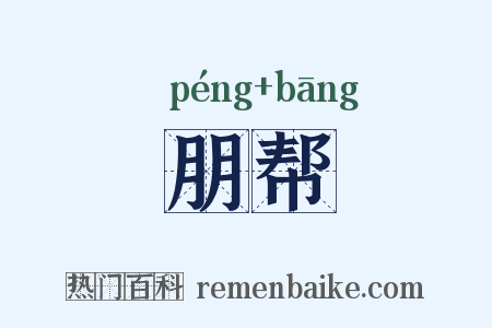 朋帮是什么意思的图片